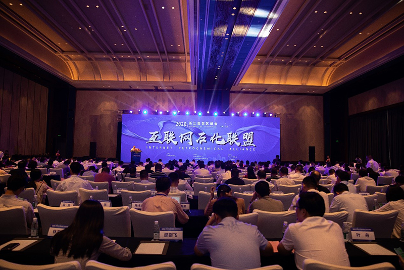 2020互联网石化联盟浙江自贸区峰会在浙江舟山开幕